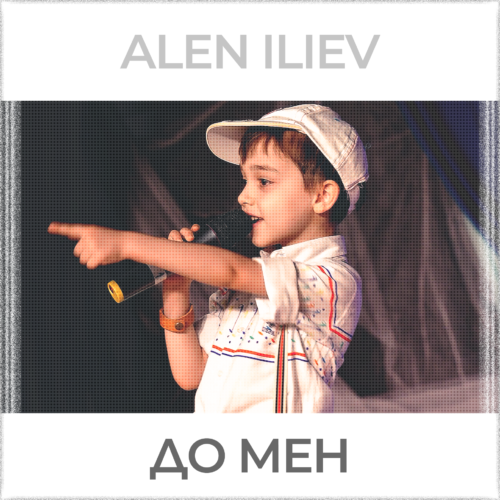 Ален Илиев - До мен